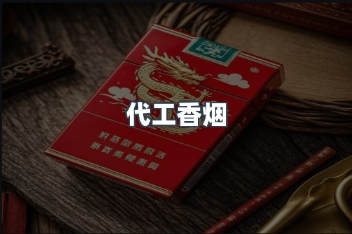 代工香烟