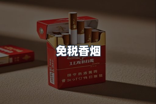 免税香烟